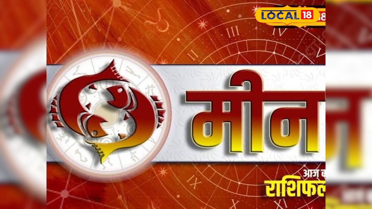 मीन राशि वालों के लिए आज का दिन रहेगा मुश्किल,करियर-रिश्तों में सावधानी जरूरी,करें ये उपाय