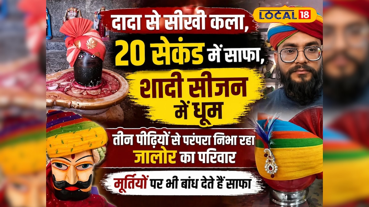 20 सेकंड में शाही साफा तैयार, जालोर का ये हुनर बना पहचान, तीन पीढ़ियों से जिंदा परंपरा का कमाल