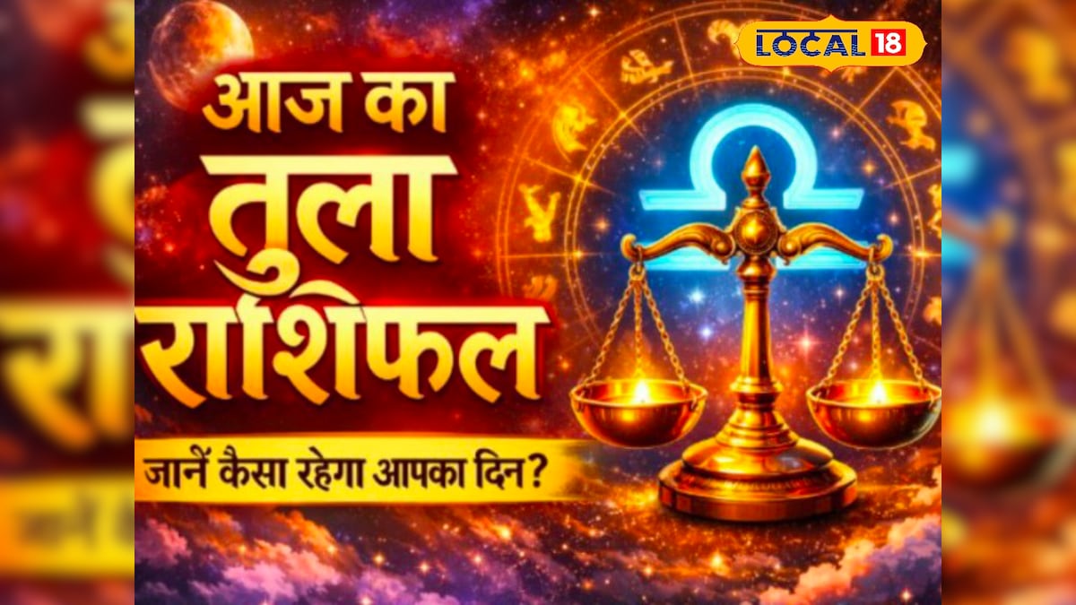 तुला राशि वालों के लिए लिए शुभ दिन, धन लाभ के योग, नई डील और नेटवर्क से फायदा