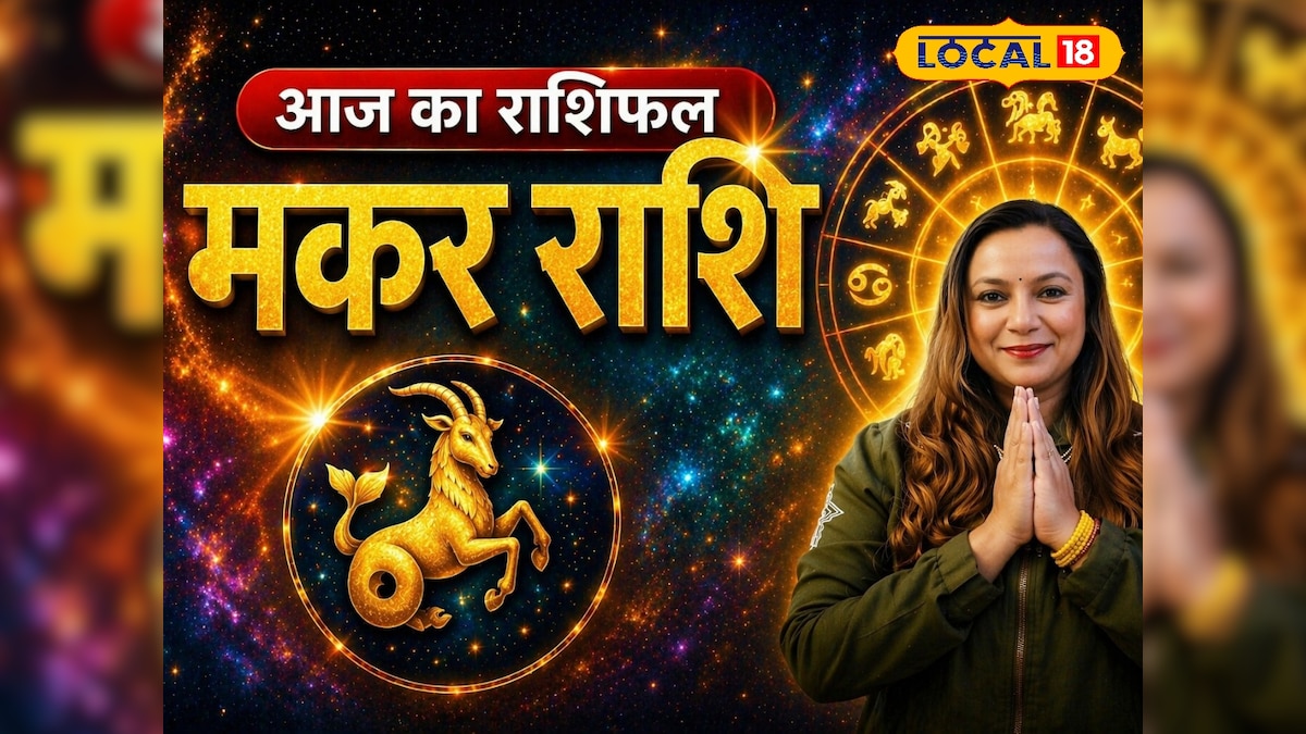 मकर राशि वाले खर्चों पर रखें कंट्रोल, करियर में चुनौती, काम का दबाव बढ़ सकता है