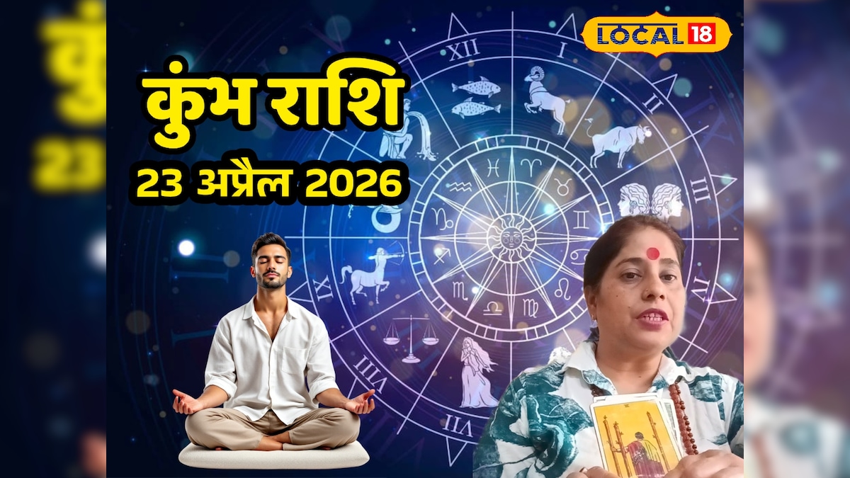 Aaj ka kumbh Rashifal 23 April 2026: सेल्फ मेडिटेशन से मजबूत होगा आत्मबल, ध्यान और मेहनत स