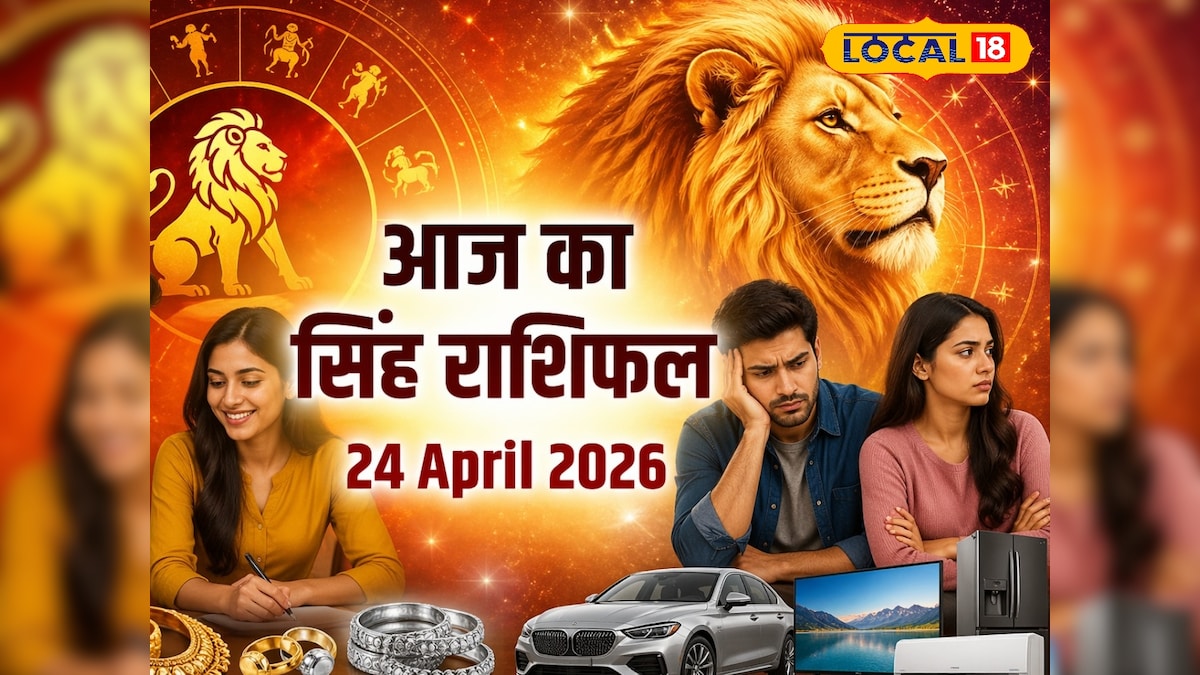 Aaj ka Singh Rashifal: आज मिला-जुला दिन, लग्जरी चीजें खरीदें शुभ रहेगा, प्रेमी अलर्ट रहें