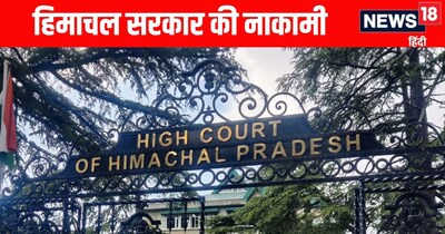 हिमाचल हाईकोर्ट की खंडपीठ ने सुनवाई के दौरान तीखी टिप्पणी की.