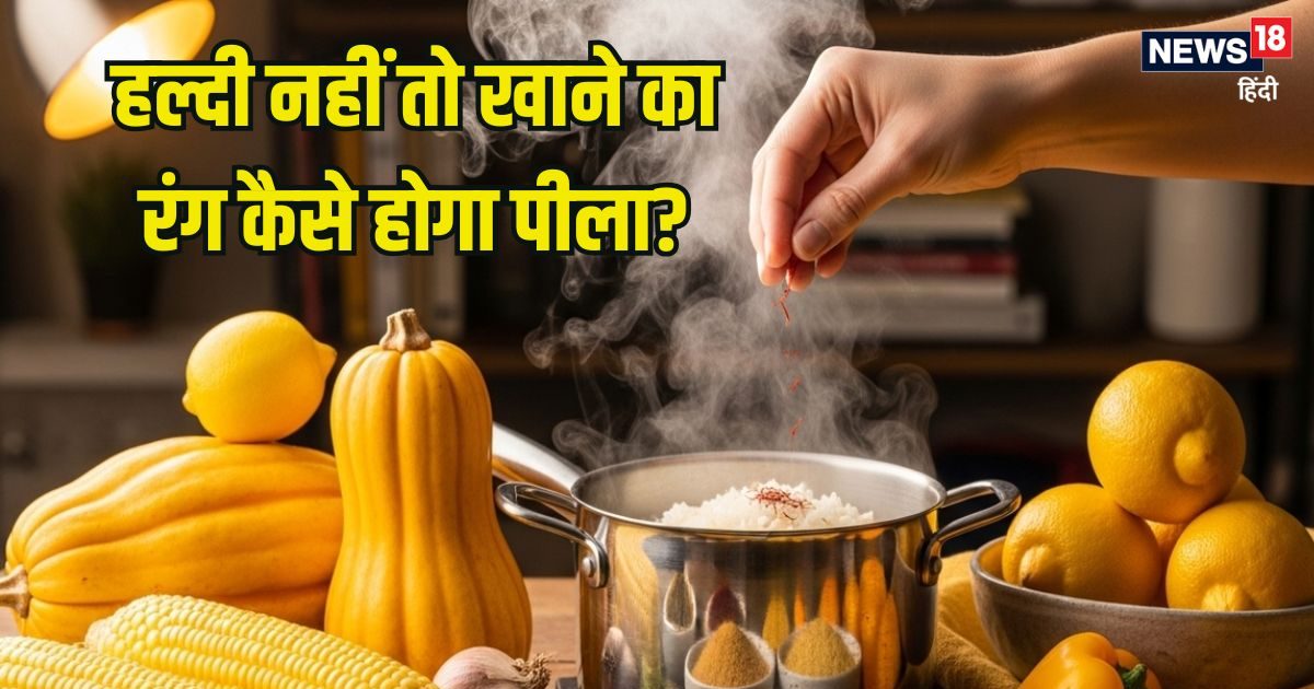हल्दी खत्म हो गई तो दाल, सब्जी में कैसे आएगा पीला रंग? ये 5 ऑप्शन हैं ना, ट्राई करके देखें
