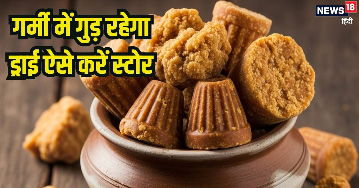 Tips to store jaggery in summer: गर्मी में गुड़ स्टोर करने के टिप्स, नहीं होगा चिपचिपा
