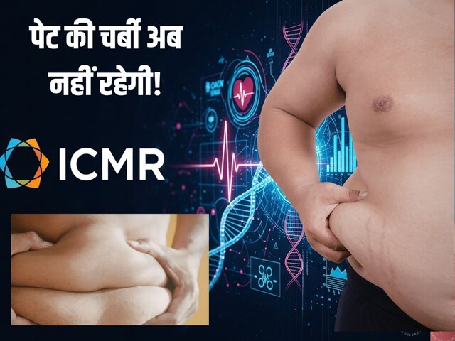 पेट की बेलगाम चर्बी पर ICMR का महाप्लान, लाखों लोगों पर हो रही रिसर्च 