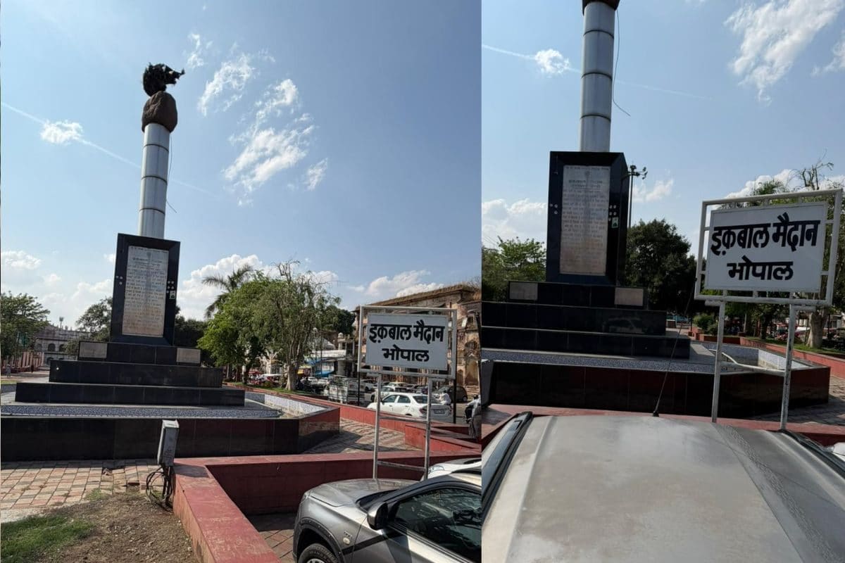 'इकबाल' पर नहीं इकबाल! क्या भोपाल के मैदान का बदलेगा नाम? खड़ा हुआ नया बखेड़ा