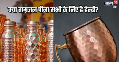 क्या ताम्रजल पीना सभी के लिए है हेल्दी?