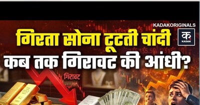 सोने-चांदी में अचानक गिरावट: निवेशक असमंजस में, आगे क्या?