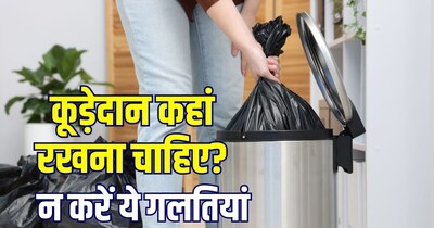घर में कूड़ेदान कहां रखना चाहिए?