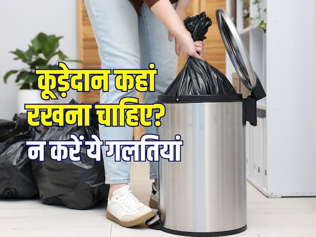 घर में कूड़ेदान रखने की सही जगह क्या है? नियमों का करें पालन,नहीं होगा धन संकट