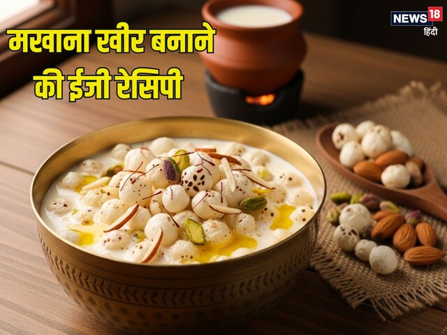 How to make Makhana Kheer: मखाना खीर बनाने की सिंपल रेसिपी