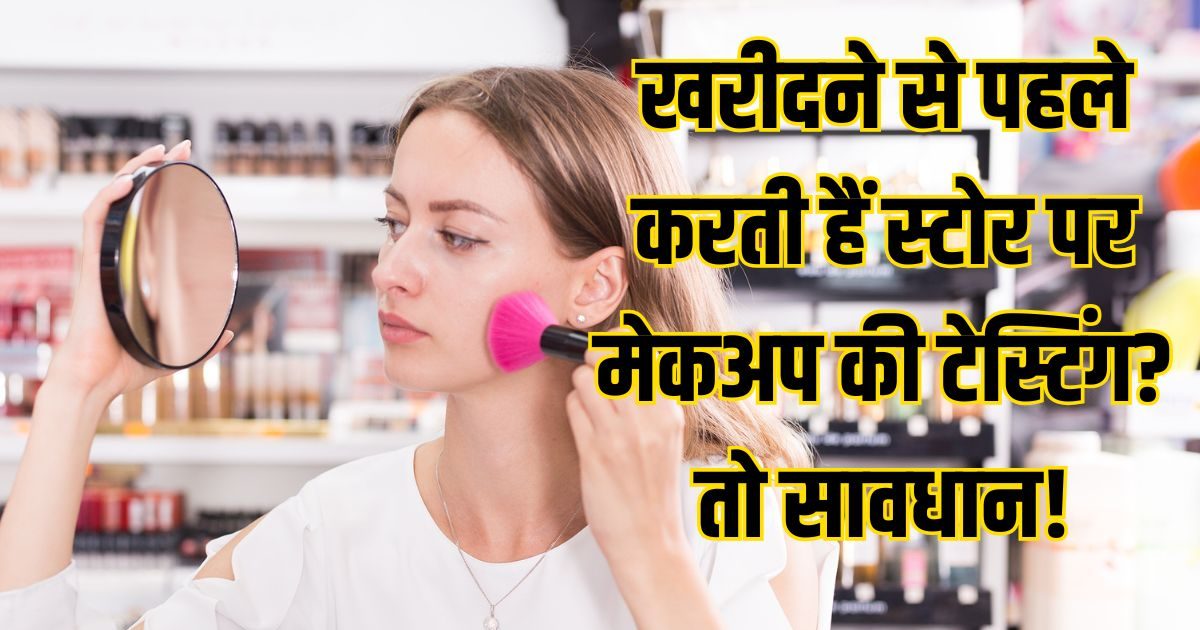 मेकअप टेस्टर यूज करना चाहिए? इंफेक्शन का खतरा, फॉलो करें ब्यूटी हाइजीन के ये गोल्डन रूल्स