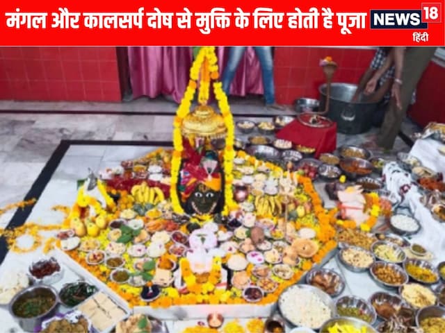 यहां बकरा है महादेव की सवारी, मंगल व कालसर्प दोष से मुक्ति के लिए होती है पूजा