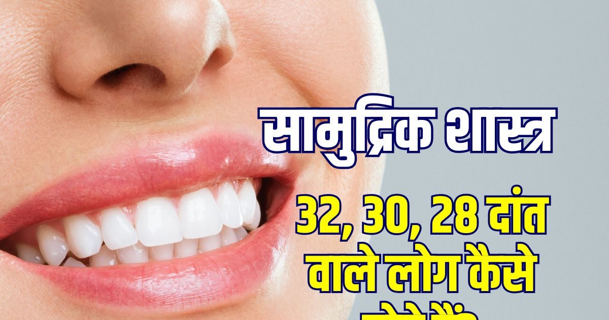 आपके कितने दांत हैं, 32, 30 या 28? जानें आप राजा हैं, धनी या दुखी आत्मा आपके कितने दांत हैं, 32, 30 या 28? जानें आप राजा हैं, धनी या दुखी आत्मा