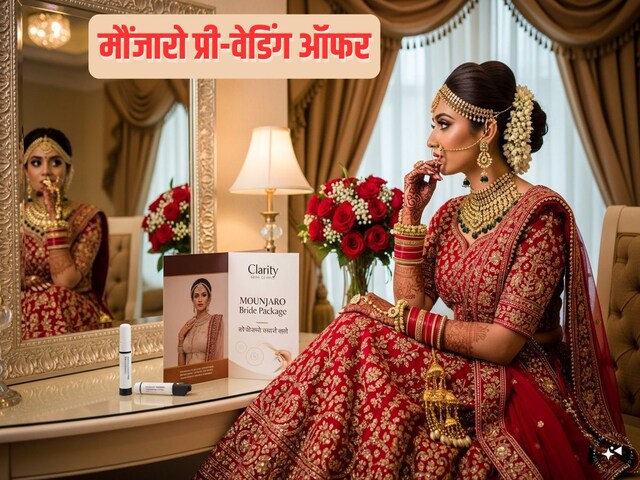 दुल्हनिया बनने से ऐन पहले लड़कियां लगा रही हैं ये इंजेक्शन 