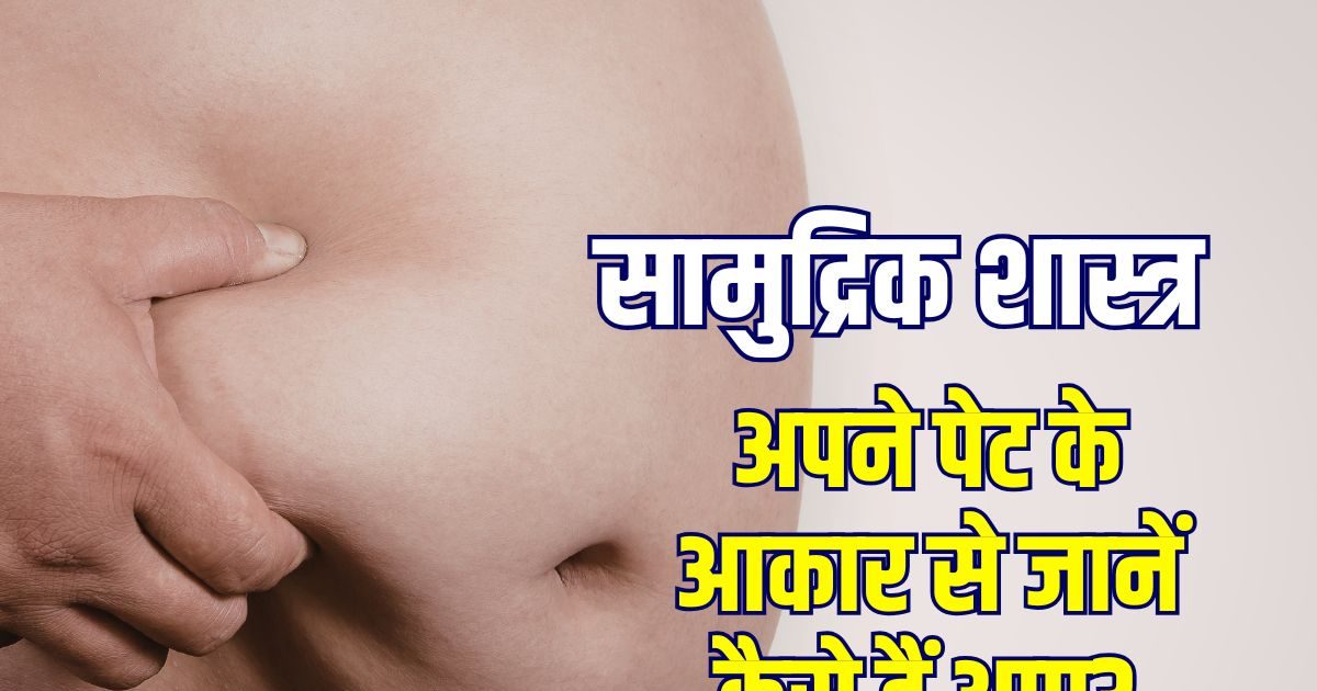 आपका पेट गोल है, सपाट या फिर हांडी जैसा, जानें तोंद के आकार से अपना भविष्य