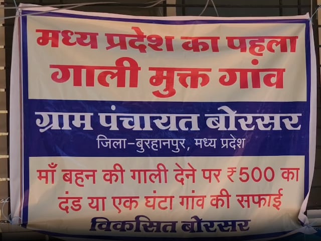 MP का यह गांव हुआ गाली मुक्त! गलती से फिसल गई जुबान तो 'ऑन द स्पॉट' होता  एक्शन, जानिए कैसे