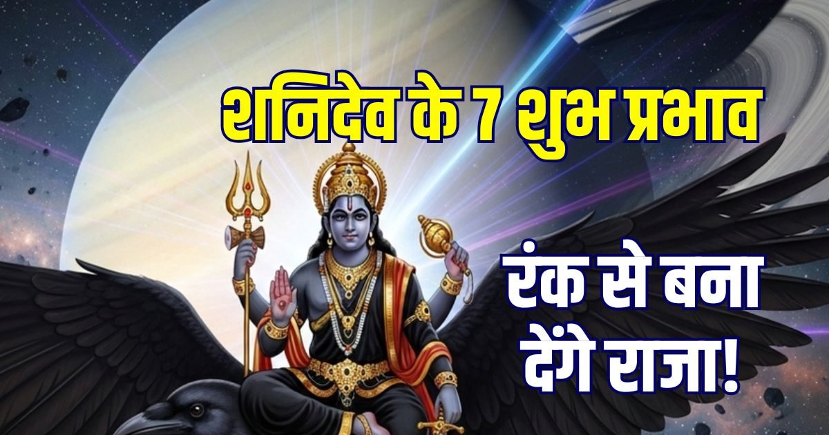 शनि का प्रकोप है बदनाम, उससे कहीं अधिक देते हैं शुभ परिणाम, रंक से बना देंगे राजा! जानें