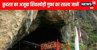 শিব খোরি: জম্মুর পবিত্র গুহা যেখানে মহাদেবের পরিবার বাস করে এবং অমরনাথ পর্যন্ত নিয়ে যায়