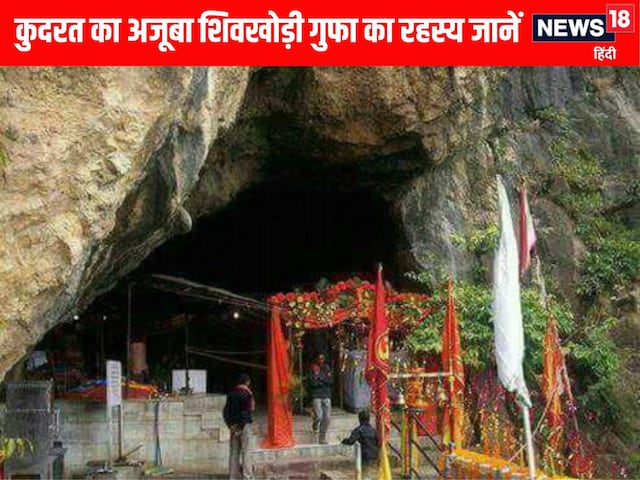 इस पवित्र गुफा में परिवार साथ मौजूद महादेव, अमरनाथ गुफा तक जाता है दूसरा छोर