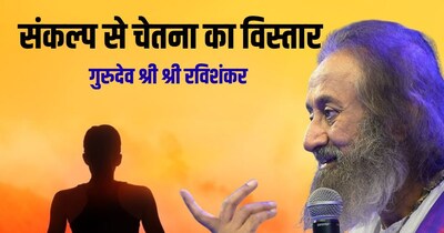 गुरुदेव श्री श्री रविशंकर के सफलता के सूत्र. 