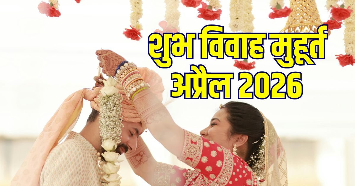 अप्रैल में 9 दिन बजेगी शहनाई, एक दिन तो मुहूर्त देखने की भी नहीं जरूरत अप्रैल में 9 दिन बजेगी शहनाई, एक दिन तो मुहूर्त देखने की भी नहीं जरूरत