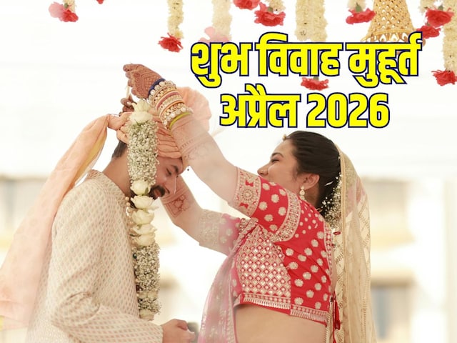 अप्रैल में 9 दिन बजेगी शहनाई, एक दिन तो मुहूर्त देखने की भी नहीं जरूरत