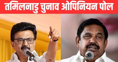 तमिलनाडु ओपिनियन पोल में एमके स्टालिन की सरकार उखड़े के संकेत.