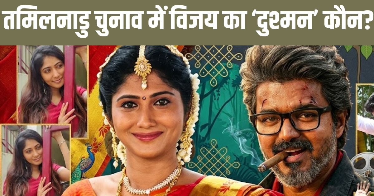 Tamil Nadu chunav 2026: थलपति विजय को चुनाव में हराने की इस हीरोइन ने ली ‘सुपारी’, अब क्या करेंगे साउथ सुपरस्टार
