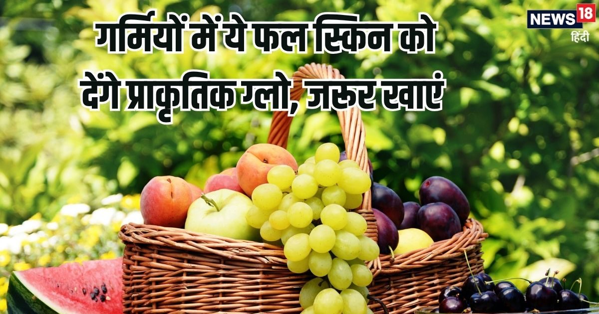 गर्मियों में जरूर खाएं ये 5 फल, स्किन पर आएगी नेचुरल ग्लो, खिल उठेगा चेहरा