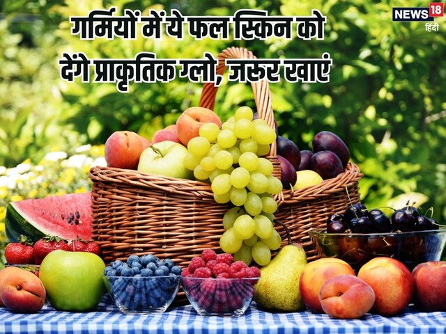 गर्मियों में जरूर खाएं ये 5 फल, स्किन पर आएगी नेचुरल ग्लो, खिल उठेगा चेहरा