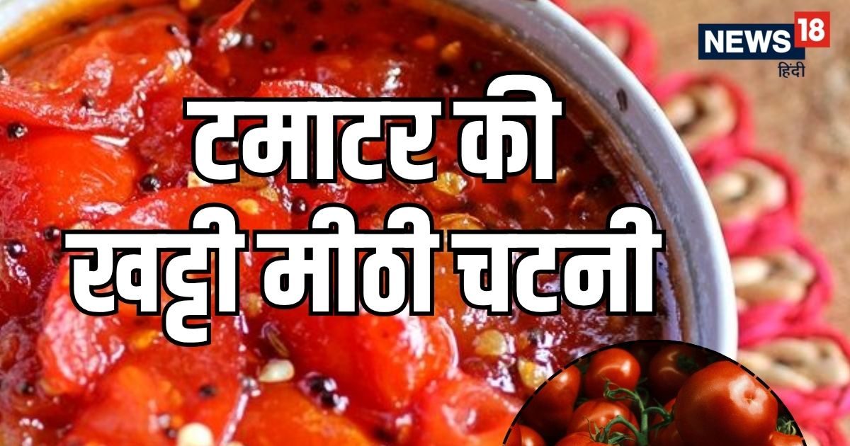 घर पर इस तरह बनाएं टमाटर की ये स्‍पेशल मीठी-चटपटी चटनी, सूखी रोटी भी चाट जाएंगे बच्‍चे