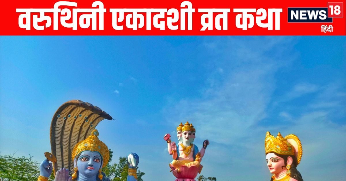 Varuthini Ekadashi Vrat Katha: वरुथिनी एकादशी संपूर्ण व्रत कथा, पढ़ने व सुनने मात्र से राक Varuthini Ekadashi Vrat Katha: वरुथिनी एकादशी संपूर्ण व्रत कथा, पढ़ने व सुनने मात्र से राक