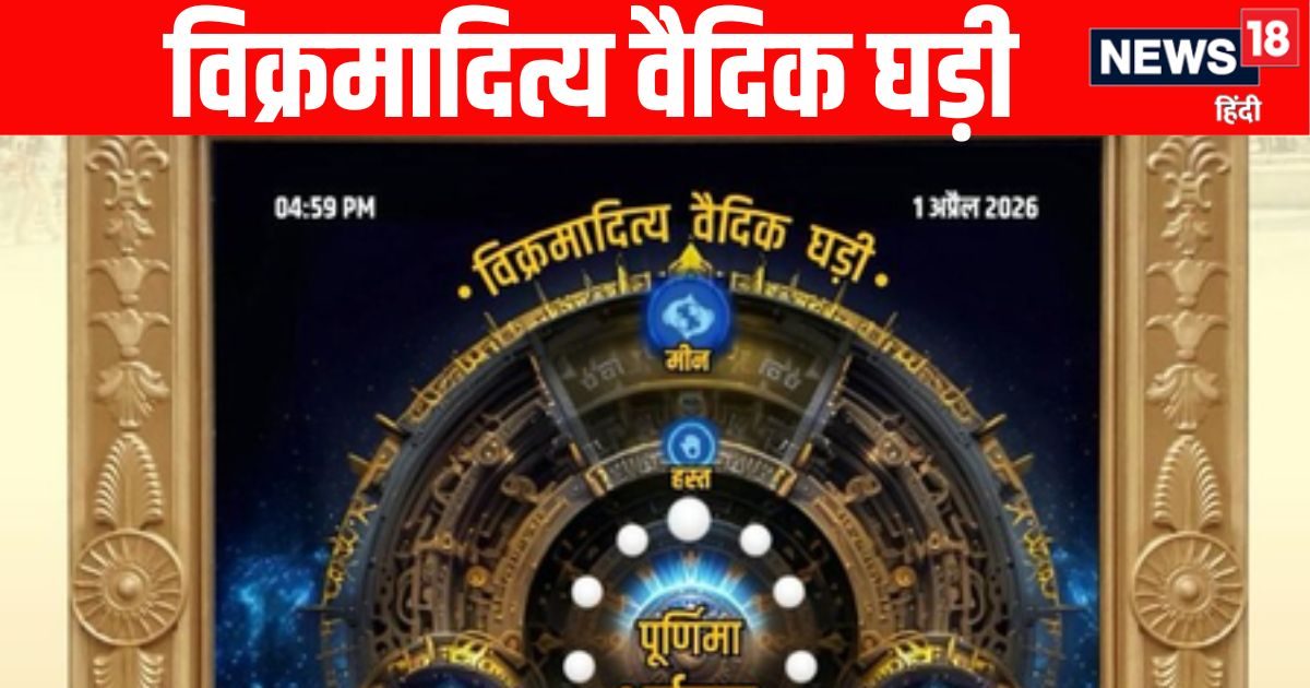 परंपरा और तकनीक का मेल विक्रमादित्य वैदिक घड़ी, शुभ-अशुभ समय के साथ देगी पूरी जानकारी परंपरा और तकनीक का मेल विक्रमादित्य वैदिक घड़ी, शुभ-अशुभ समय के साथ देगी पूरी जानकारी