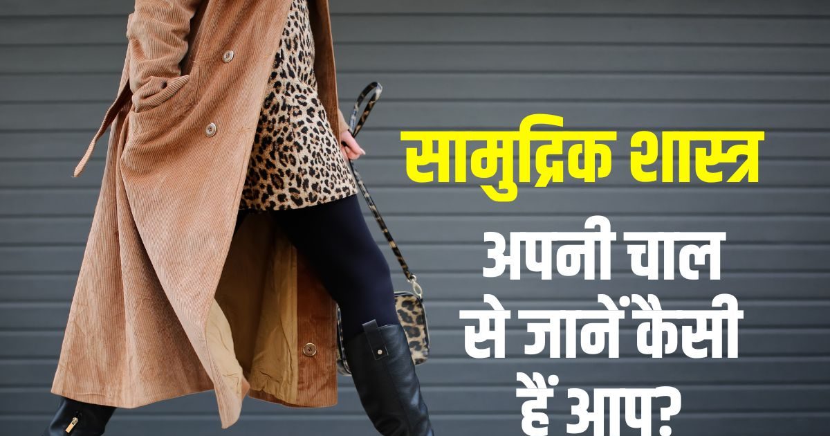 आपकी चाल कैसी है? आप तेज चलते हैं या धीमे, सामुद्रिक शास्त्र में इसके भी हैं खास मायने आपकी चाल कैसी है? आप तेज चलते हैं या धीमे, सामुद्रिक शास्त्र में इसके भी हैं खास मायने