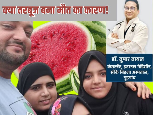 बिरयानी के बाद तरबूज खाने से क्या हो जाती है मौत? 4 लोगों का दर्दनाक अंत