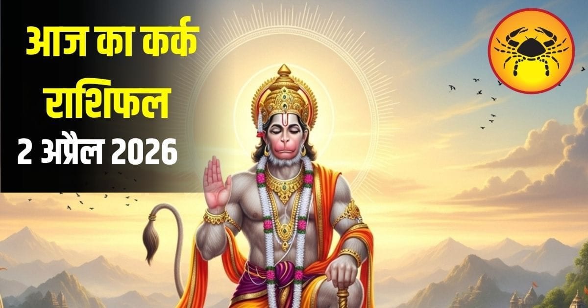 कर्क राशि वालों आज हनुमान जन्मोत्सव पर बरसेगी विशेष कृपा, चमक उठेगा करियर और व्यापार