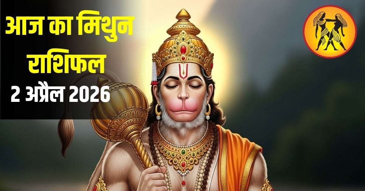 Mithun rashifal: हनुमान जयंती पर चमकेगी किस्मत, मिथुन जातक इन मंत्रों का करें जाप