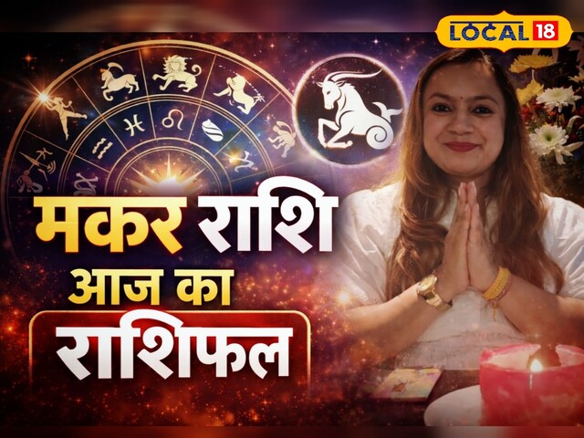 मकर राशि वालों को व्यापार में मिलेगा लाभ, नौकरी में रहेगी उलझन, जानें उपाय