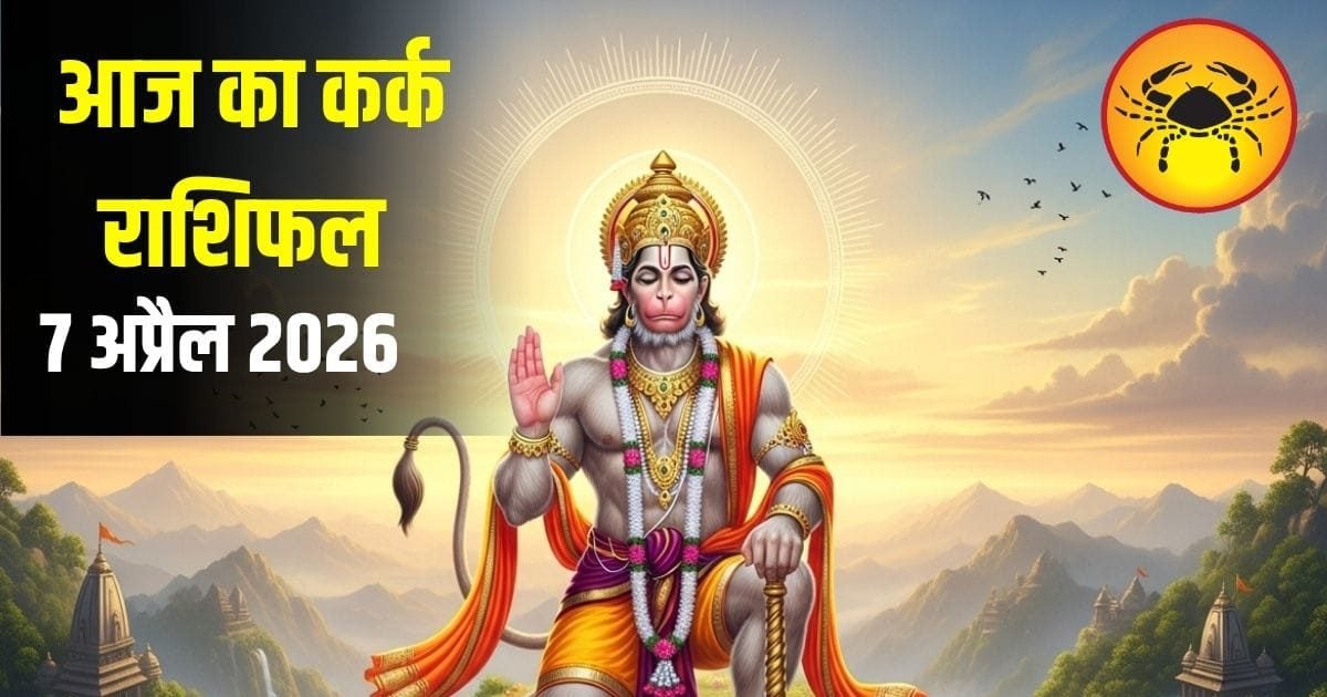 आज कर्क राशि के लिए खुलेंगे नए अवसर! लव लाइफ से लेकर नौकरी तक, जानें मंगलवार का पूरा हाल