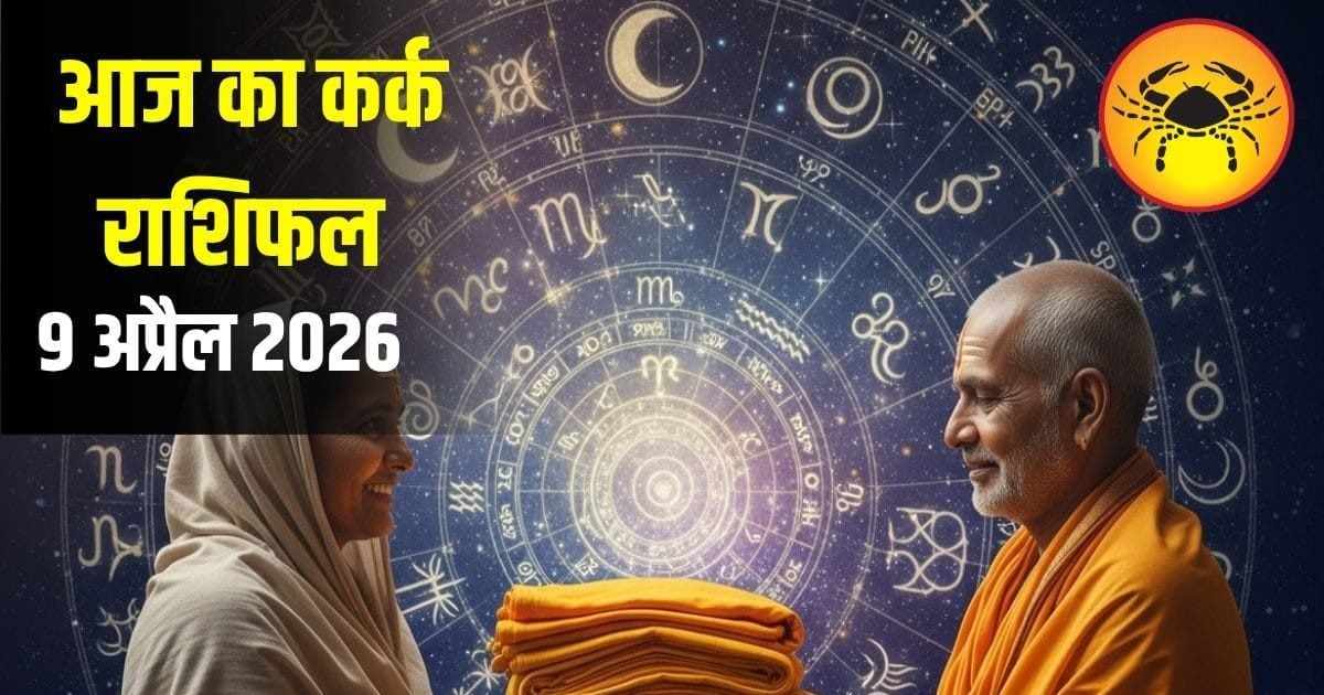 कर्क राशि पर आज मेहरबान रहेंगे सितारे! नौकरी में दिक्कत, लेकिन धन लाभ के जबरदस्त योग