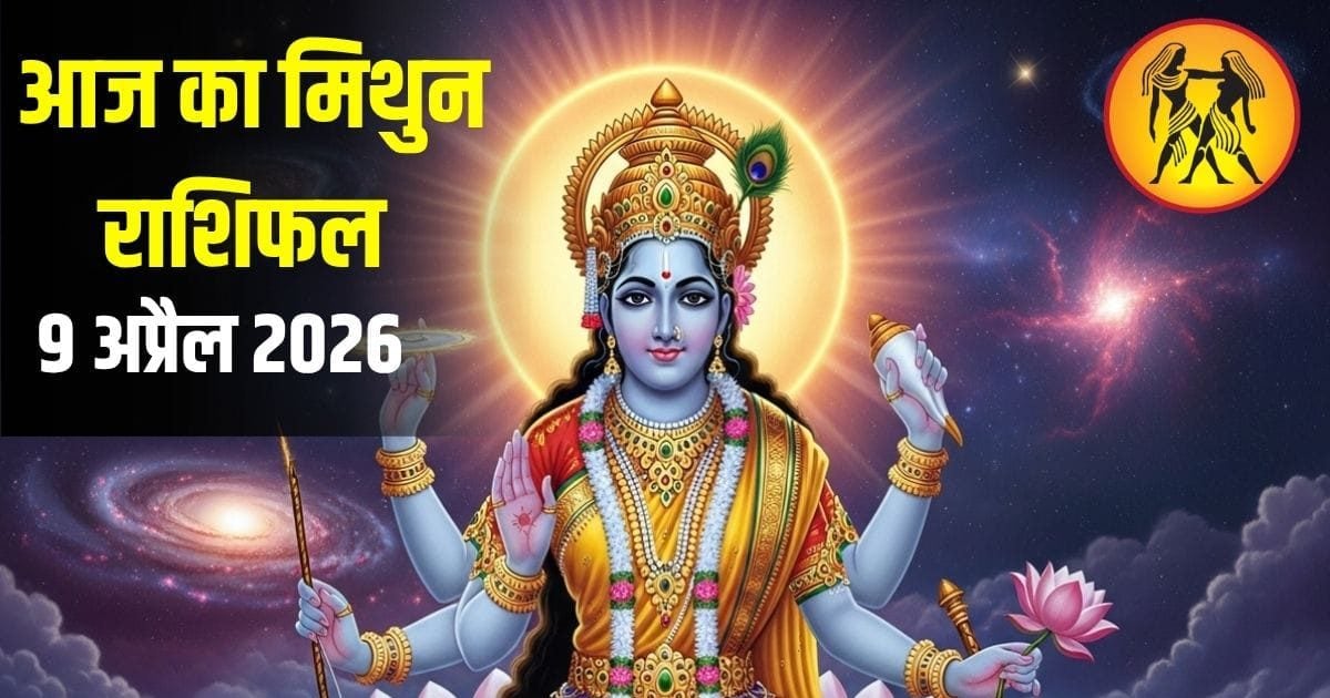 Mithun rashifal: लाइफ पार्टनर के साथ अनबन लेकिन बृहस्पति के विराजमान होने व्यापार में लाभ