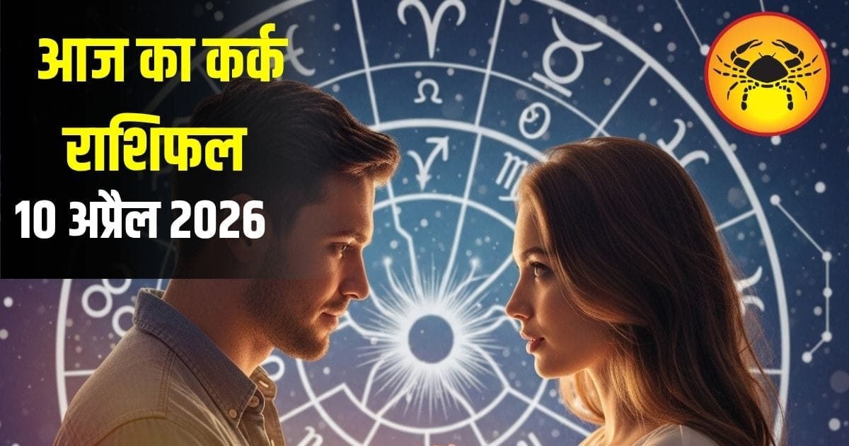 कर्क राशि के लिए आज खास दिन! लव लाइफ में आएगी मधुरता, करियर में खुलेंगे नए रास्ते