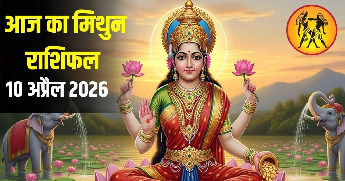 Mithun rashifal: आज बिजनेस में निवेश से खुलेंगे किस्मत के द्वार,  प्रमोशन के बन रहे योग