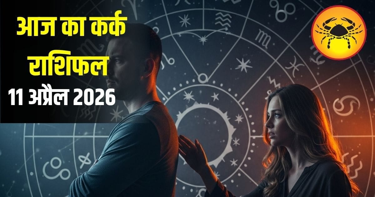 कर्क राशि वालों आज लव लाइफ में जरा संभलकर! पार्टनर से हो सकती है नोकझोंक, जानें उपाय