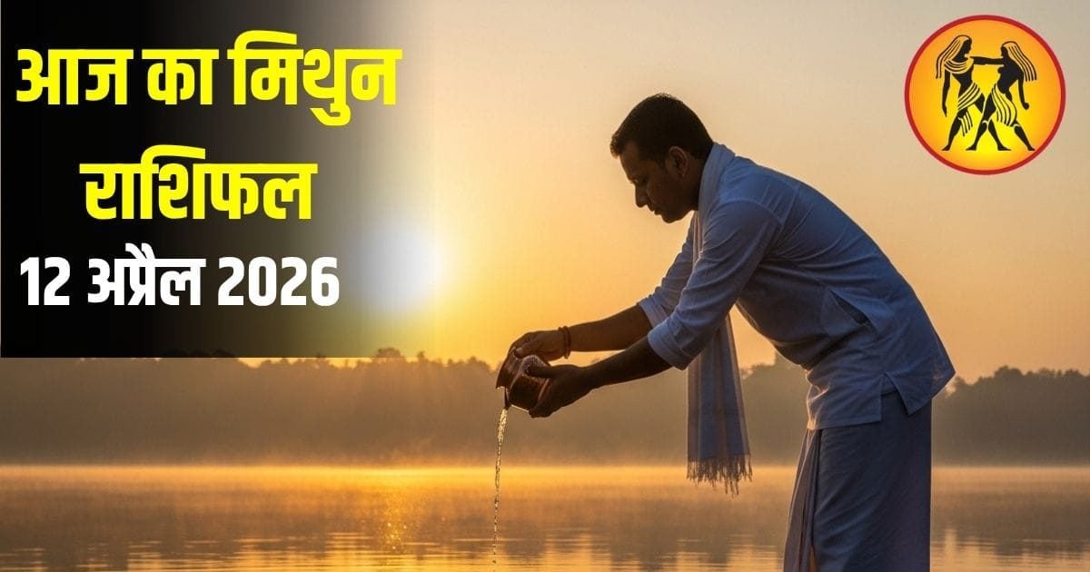 Mithun Rashifal: आज का दिन चुनौतीपूर्ण, नक्षत्रों की चाल बढ़ा सकती मानसिक भ्रम