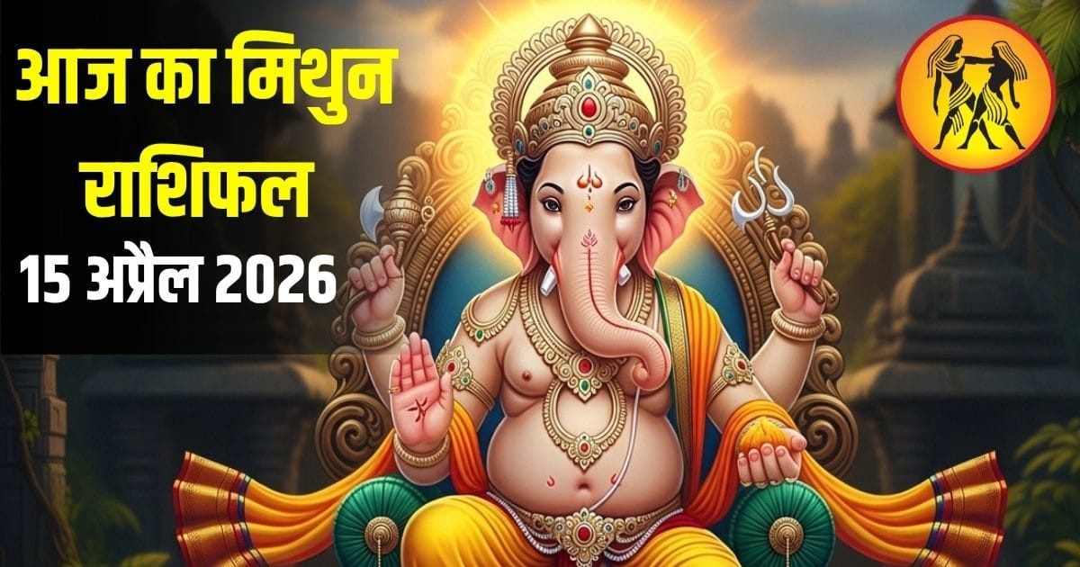 Mithun rashifal: वैशाख त्रयोदशी पर मिथुन राशि के लिए खुलेंगे किस्मत के द्वार, मिलेंगे अवसर Mithun rashifal: वैशाख त्रयोदशी पर मिथुन राशि के लिए खुलेंगे किस्मत के द्वार, मिलेंगे अवसर