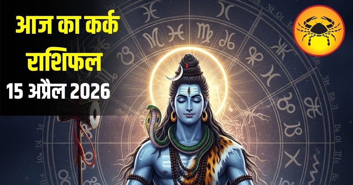 लव लाइफ में खटपट, नौकरी में टेंशन! जानें कर्क राशि के लिए कैसा रहेगा आज 15 अप्रैल का दिन लव लाइफ में खटपट, नौकरी में टेंशन! जानें कर्क राशि के लिए कैसा रहेगा आज 15 अप्रैल का दिन