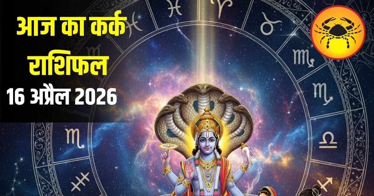 आज कर्क राशि वालों की बढ़ेगी टेंशन! लव लाइफ से लेकर करियर तक हर कदम पर बरतें सावधानी आज कर्क राशि वालों की बढ़ेगी टेंशन! लव लाइफ से लेकर करियर तक हर कदम पर बरतें सावधानी